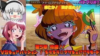 [ゆっくり実況]第5章攻略!! 強敵⁉ キュアパッション・キュアパルフェを倒せるか！？[バトルプリキュア Dark Side Legendary/バトプリD] #7