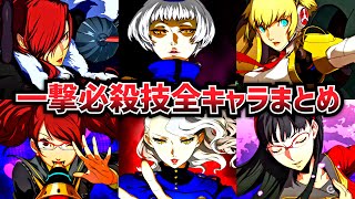 【P4U2】一撃必殺技 全キャラまとめ【ペルソナ4 ジ・アルティマックス ウルトラスープレックスホールド】