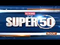 Super 50 : NonStop News | September 1, 2018