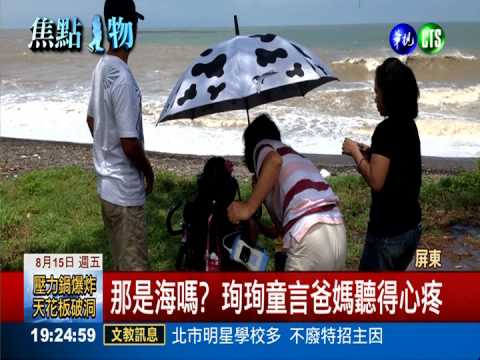 第一次看見海! 珣珣興奮笑不停