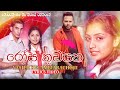 Rosa Kudayaka රෝස කුඩයක Live Yasith Kelambiarachchi Kotiyak Mata Na Hitiye Raththara