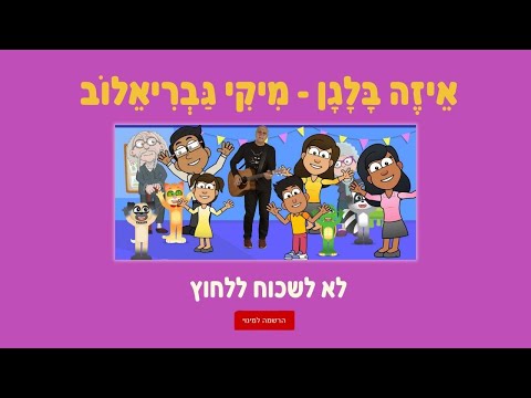 Video thumbnail for Eze Balagan - איזה בלגן