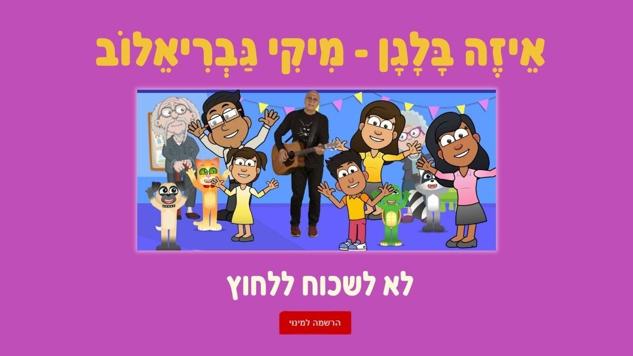 מיקי גבריאלוב — קליפ גרין סקרין