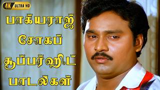 பாக்யராஜ் சோகப் சூப்பர்ஹிட் பாடல்கள் | K Bhagyaraj Tamil Evergreen Sad Songs Jukebox பாக்யராஜ் சோகப் சூப்பர்ஹிட் பாடல்கள் | K Bhagyaraj Tamil Evergreen Sad Songs Jukebox
