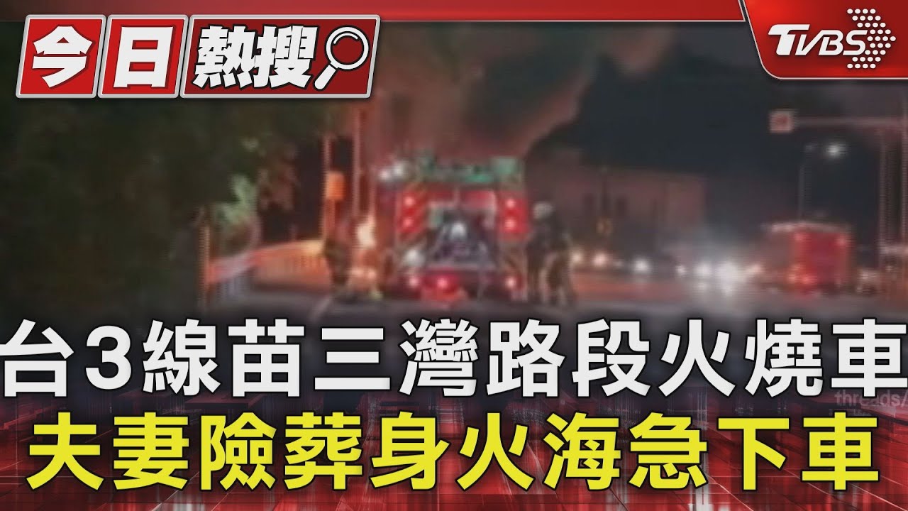 車子燒成火球!夫妻緊急逃出「意識不清」 路人聽喇叭聲救命
