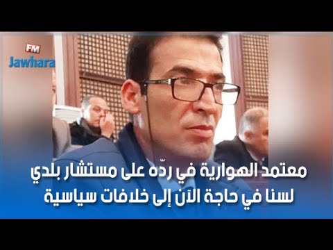 معتمد الهوارية محمد أمين النصراوي المتهم بالسكر يتدخل في إطار حق الرد