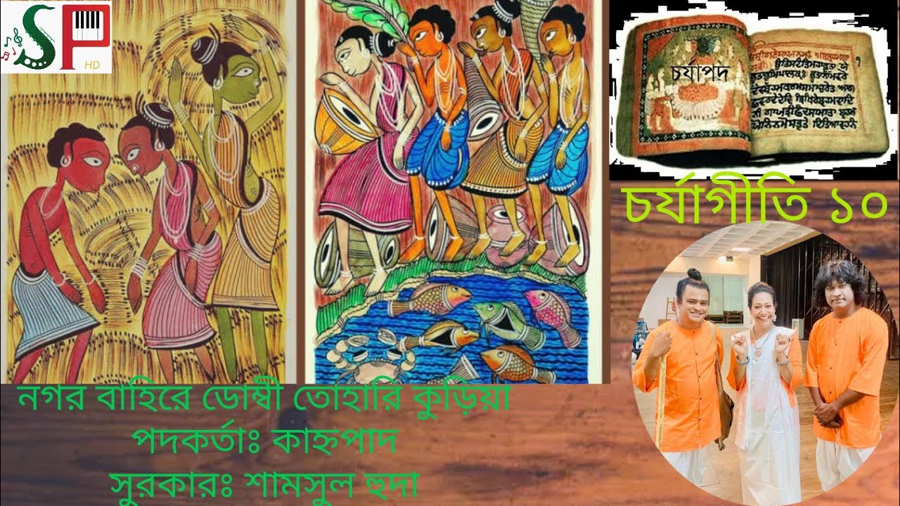 নগর বাহিরে ডোম্বী তোহারি কুড়িয়া