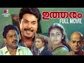 Utharam Malayalam Full Movie M T Vasudevan Nair Mammootty Sukumaran Parvathy