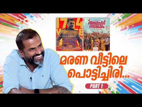 മോഹൻലാൽ മമ്മൂട്ടി സിനിമ വരുമോ? Senna Hegde Interview | 1744 White Alto Movie | Part 01