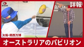 - 【詳報】オーストラリアのパビリオン 大阪・関西万博