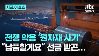 원자재 납품할게요…수급난 악용해 납품 사기 친 일당｜지금 이 쇼츠