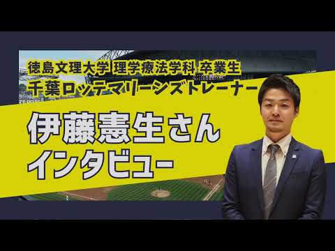 【千葉ロッテマリーンズ】プロ野球トレーナーをしている理学療法学科の卒業生にインタビューしてみた【徳島文理大学】