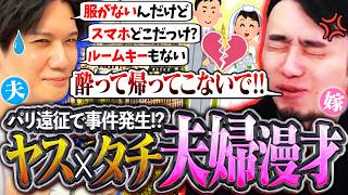 ヤス×タチ夫婦に喧嘩勃発!?物を無くしまくる夫YASに怒りが爆発する嫁立川【YAS/フランス/パリ】【立川/CR/切り抜き/スト6】
