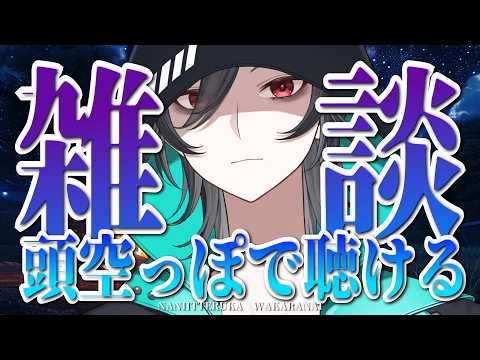 🔴【雑談】初めましての方も気軽にどうぞ!最近調子はどう?うんうんうんうんうん【乖離/個人Vtuber】