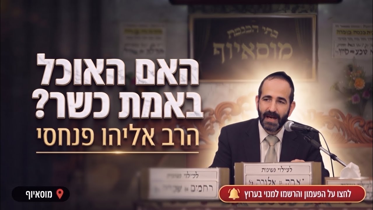 הרב אליהו פנחסי • האם האוכל באמת כשר? הספקות שכולנו נתקלים בהם