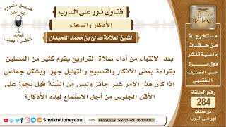 صورة حكم الأذكار والتسبيح بعد الانتهاء من التراويح بشكل جماعي وصوت مرتفع وهل يجوز الجلوس للاستماع لها؟