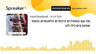 מה עם האסירים היהודים הלאומיים והסוד שהערבים גילו לנו (חדשות הקול היהודי) - התמונה מוצגת ישירות מתוך אתר האינטרנט יוטיוב. זכויות היוצרים בתמונה שייכות ליוצרה. קישור קרדיט למקור התוכן נמצא בתוך דף הסרטון מה עם האסירים היהודים הלאומיים והסוד שהערבים גילו לנו (חדשות הקול היהודי) - התמונה מוצגת ישירות מתוך אתר האינטרנט יוטיוב. זכויות היוצרים בתמונה שייכות ליוצרה. קישור קרדיט למקור התוכן נמצא בתוך דף הסרטון