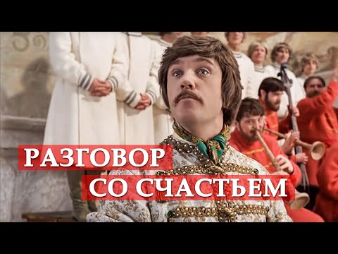 Разговор со счастьем (песня из кинофильма "Иван Васильевич меняет профессию")