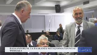BALKANFORUM - ΤΑ ΒΑΛΚΑΝΙΑ ΜΕΤΑΣΧΗΜΑΤΙΖΟΝΤΑΙ ΨΗΦΙΑΚΑ
