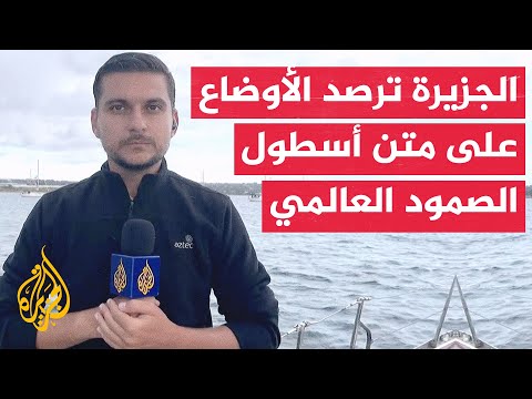 فيديو | أسطول الصمود العالمي يواصل إبحاره للوصول إلى غزة متحديا تهديدات إسرائيل