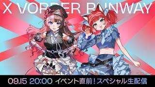 【X VORDER RUNWAY】イベント直前！スペシャル生配信【赤見かるび/橘ひなの】