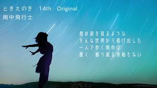 【初音ミクオリジナル】雨中飛行士/ときえのき feat.初音ミク [宇宙飛行士astronaut]14th