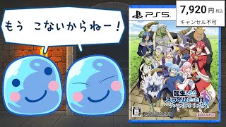 【まさかの8000円】転生したらクソゲーだった件【転生したらスライムだった件 テンペストストーリーズ】