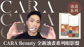 [心得] CARA Beauty 油畫系列眼影盤分享