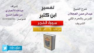 صورة تفسير ابن كثير | شرح الشيخ عبدالرحمن العجلان | 2- سورة الفجر| من الأية 6 إلى 14