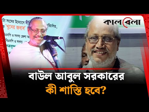 বাউল আবুল সরকারের কী শাস্তি হতে পারে? | Abul Sarkar | Baul Singer | Kalbela