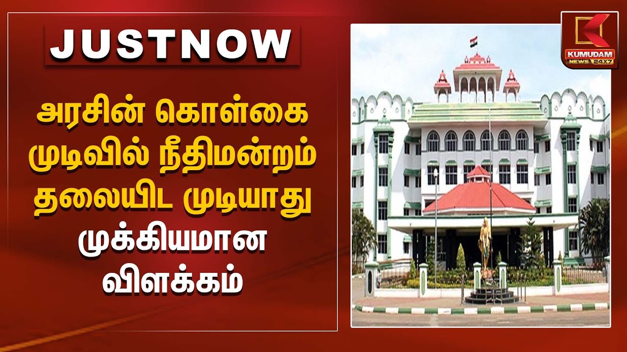 அரசின் கொள்கை முடிவில் நீதிமன்றம் தலையிட முடியாது முக்கியமான விளக்கம் | Madurai High Court