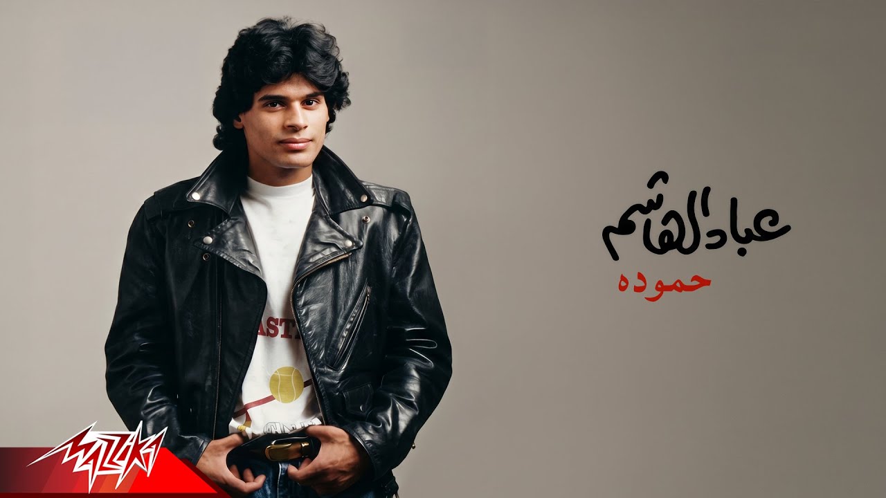 Abbad El Hashem - Hamoda | Official Audio | عباد الهاشم - حموده