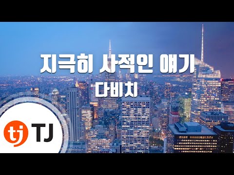 [TJ노래방 / 멜로디제거] 지극히사적인얘기 - 다비치 / TJ Karaoke