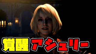 アシュリーが覚醒してとんでもないことになりました【バイオハザードRE:4 10】