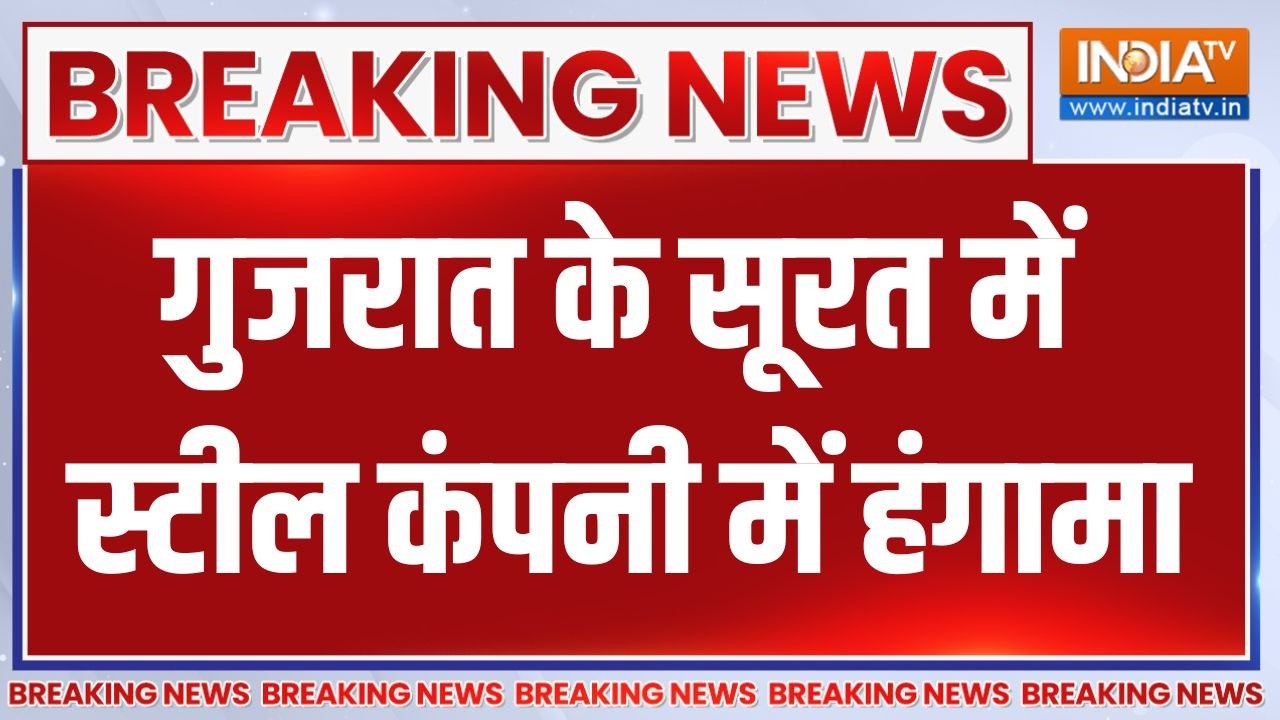 Surat Steel Company Workers Protest: गुजरात के सूरत में स्टील कंपनी में हंगा
