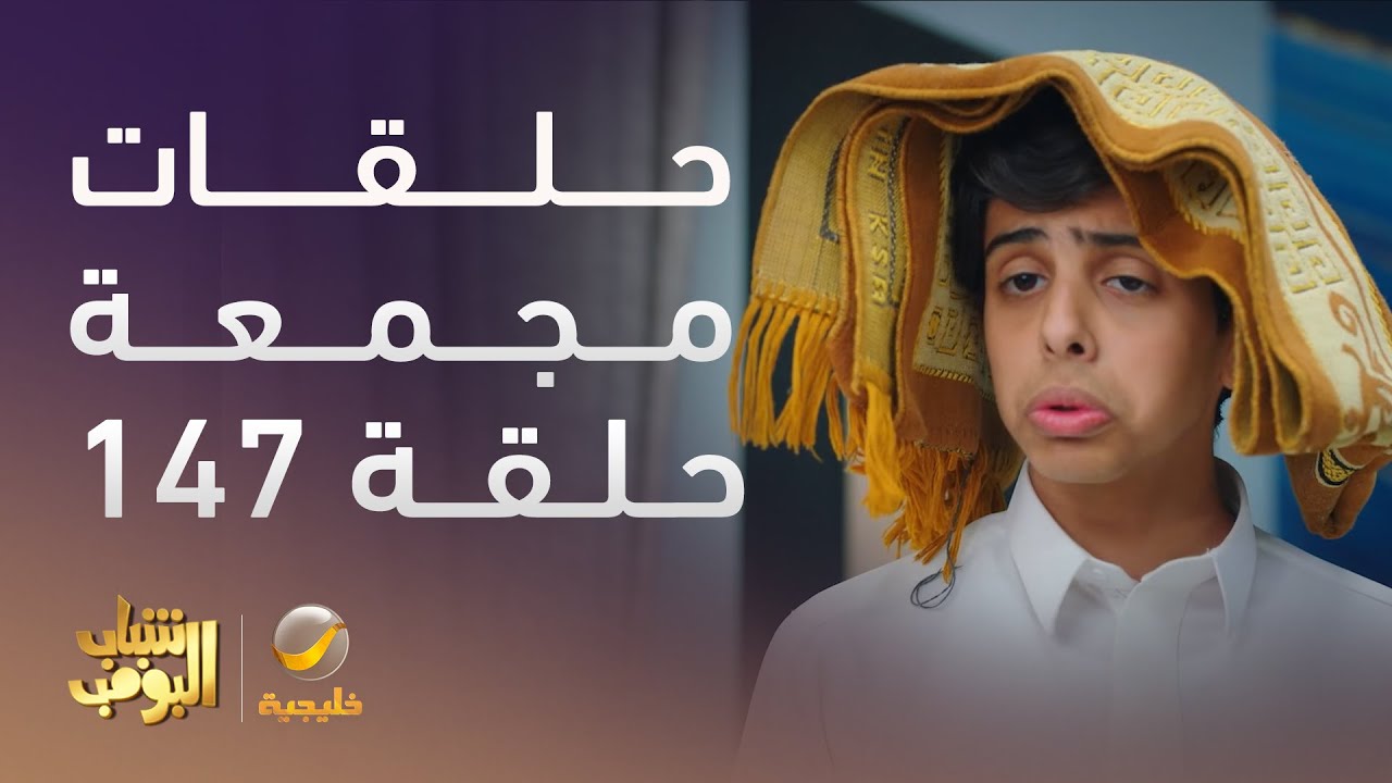 حلقات مجمعة من مسلسل شباب البومب الحلقة 147