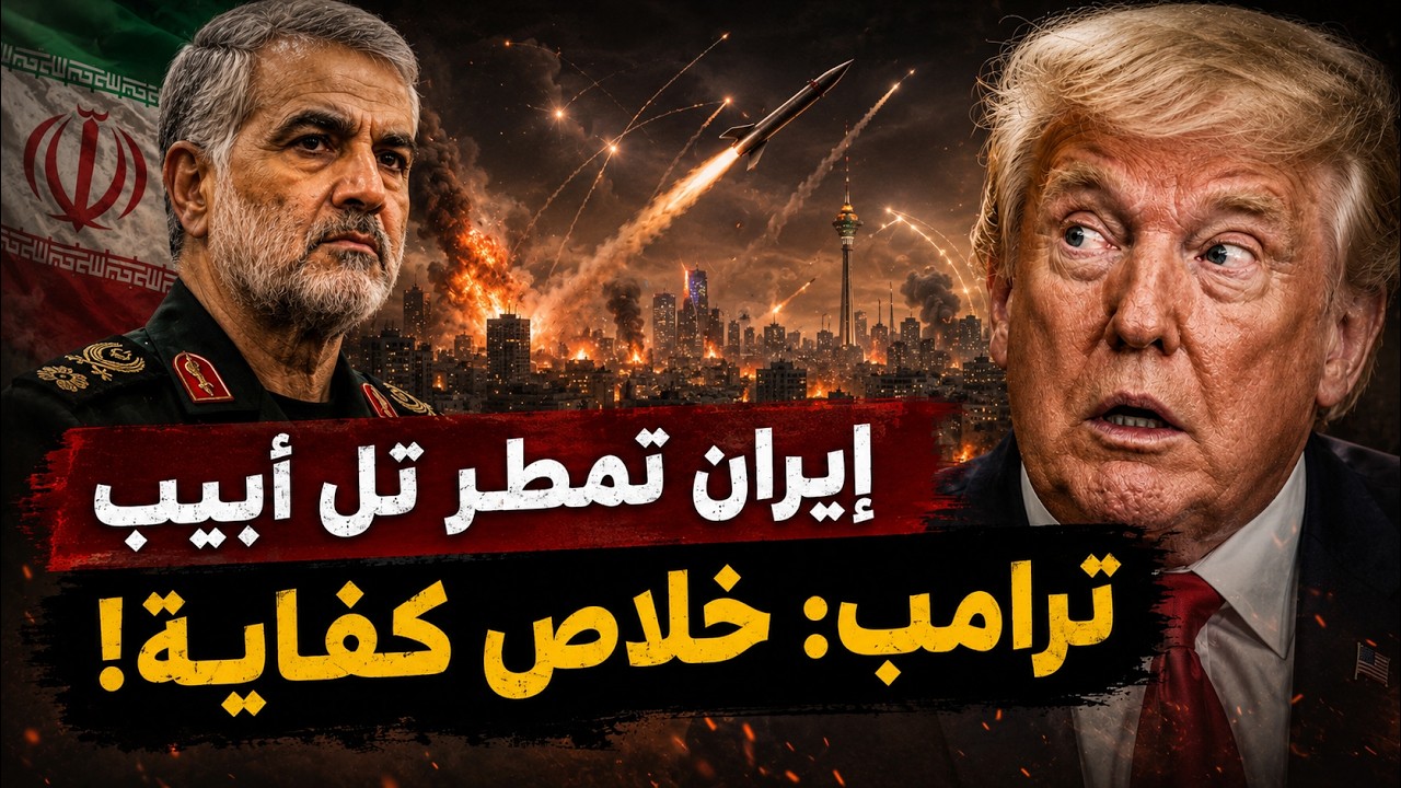 صواريخ ايران تمطر تل ابيب .. وترامب يتوسل لوقف الحرب وانقاذ كأس العالم
