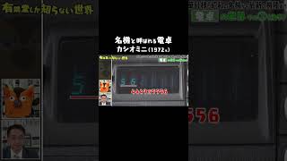- 名機と呼ばれる電卓カシオミニ #ゆうせか #有隣堂しか知らない世界