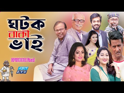 ঘটক বাকী ভাই শেষ পর্ব