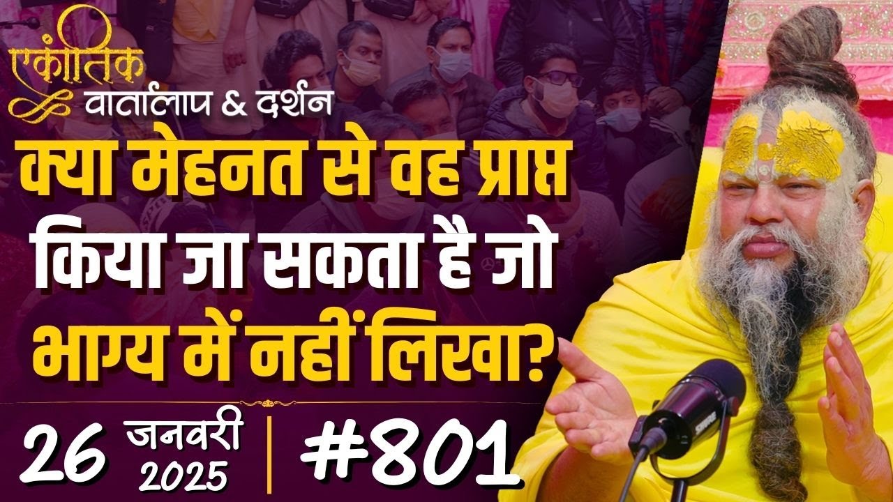 #801 Ekantik Vartalaap & Darshan/ 26-01-2025/ Shri Hit Premanand Govind Sharan Ji Maharaj