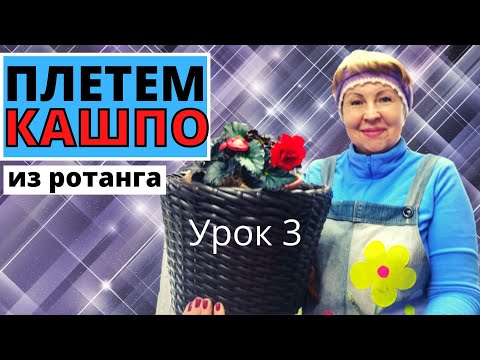 ПЛЕТЁМ КАШПО из полиротанга. Оплетаем все кашпо и закрываем край. Урок #3