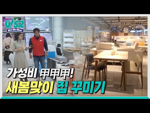[생방송0!52] 가성비 甲! 새봄맞이 집 꾸미기
