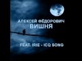 Алексей Фёдорович Вишня. Feat. Irie - ICQ Song 