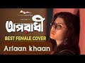 Oporadhi 3 (Female Version) | অপরাধী ৩ | Arman Alif | Bangla New Song 2018 | Music Video,