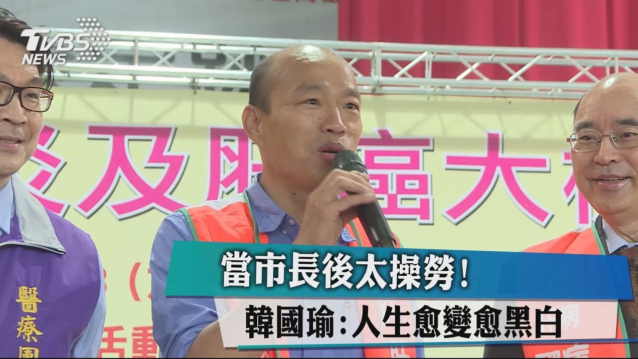 太操勞! 韓國瑜當市長後人生愈變愈黑白