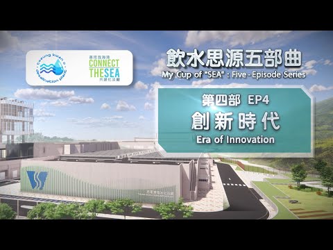 飲水思源四部曲: 創新時代