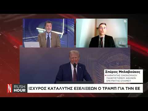 «Άφωνη» η Ευρώπη μπροστά στην επιθετική πολιτική Τραμπ