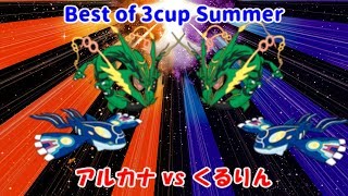 【ポケモン】Bo3cup summer アルカナvsくるりん【WC2109】
