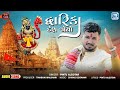 Gujarati New Song Dwarika Desh Joyo દ્વારિકા દેશ જોયો Pintu Algotar De