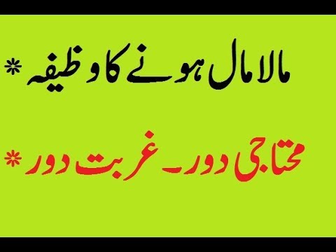 Mala Maal hone ka Wazifa Ameer Hone Ka Wazifa in Urdu Rizq Mein Barkat Or Qarz Se Nijat Video